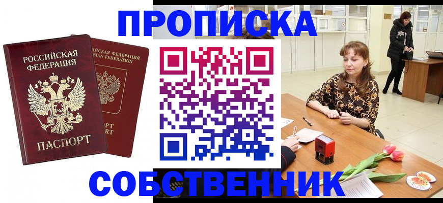 купить прописку в Городце